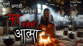 NEPALI HORROR STORY  CHULO AGADI BASIRAHEKI MRIT BAJAI KO AATMA  SATYA GHATANA TRIKON TALES EP 360 [upl. by Malti]