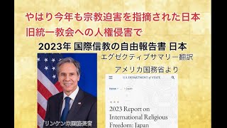 やはり今年も宗教迫害を指摘された日本。旧統一教会への人権侵害で。2023年国際信教の自由報告書、日本 エグゼクティブサマリー。 [upl. by Mccandless980]