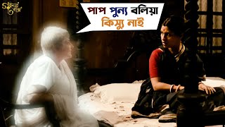 পাপ পুন্য বলিয়া কিস্যু নাই  Goynar Baksho  Saswata  Konkona  Srabanti  Aparajita  SVF Movies [upl. by Aneger700]