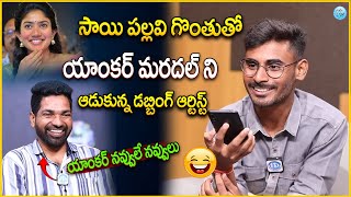 పాపంమోసం చూశారుగా Dubbing Artist Aadhya Hanumanthu Prank Call To Sai Pallavi Fan  iDream Eluru [upl. by Catima]