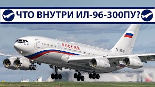 Ил96 Путина что внутри самолета президента России  AeroPortal [upl. by Kendall]