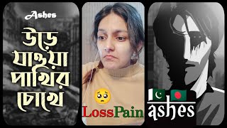 Urey Jawa Pakhir Chokhe উড়ে যাওয়া পাখির চোখে By ASHES Almost Made Me Cry [upl. by Issi]