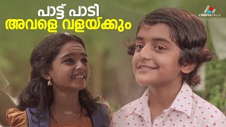 പാട്ട് പാടി അവളെ വളയ്ക്കും Mandharam  Asif Ali  Malayalam Movie [upl. by Delp]