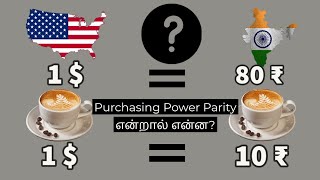 What is Purchasing Power Parity  in Tamil  PPP  Niruban Talks [upl. by Minsk]