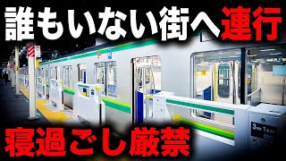 【秘境】寝たら最後都心とは思えない異世界へ連れて行かれる恐ろしい終電を乗り通してみた｜終電で終点に行ってみた65 [upl. by Evelinn]