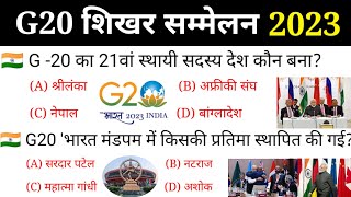 G20 Submit 2023 india  G20 शिखर सम्मेलन 2023  G20 Current affairs 2023  G20 New Members  G20G21 [upl. by Chantal544]