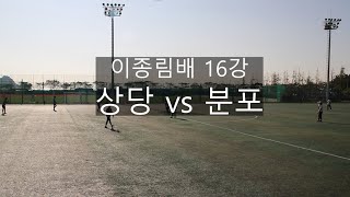 이종림배 16강 상당 vs 분포풀영상 [upl. by Liddy]