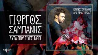 Γιώργος Σαμπάνης  Αυτά Που Είχες Τάξει  Official Audio Release [upl. by Ettezus]