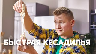 Горячий испанский бутерброд Кесадилья за 5 минут  ПроСто кухня  YouTubeверсия [upl. by Borer770]