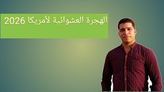 اللوترى الأمريكى وافضل طريقة للتقديم عليه [upl. by Kelby893]