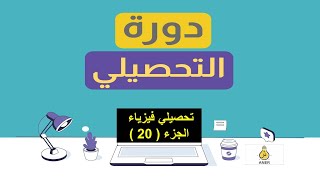 دورة تأسيس تحصيلي فيزياء  الجزء العشرون  اسئلة الكهرباء الساكنة [upl. by Giza]