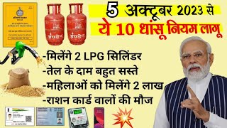 🔴5 अक्टूबर से 20 नई योजना लागू राशन कार्ड पर LPG बिजलीस्कूटी FREE ₹1250 हर महीने ration card news। [upl. by Shepherd]