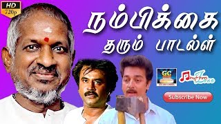 நம்பிக்கை தரும் பாடல்கள்  Nambikai Tharum Paadalgal  Tamil Movie Songs HD  Old Motivational Songs [upl. by Morissa815]