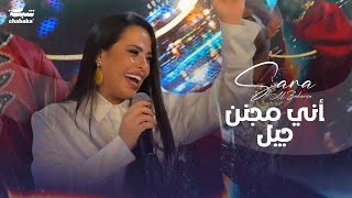 Sara Alzakaria Official Video 2024  سـارة الـزكريا  أني مجنن جيل [upl. by Shanon]