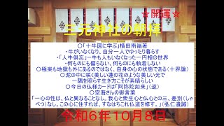 三元神社の朝拝（2024108 お話は4052頃から 宮司寺島浩幸）毎朝8時から、修祓、大祓詞、日供詞、龍神祝詞、般若心経、光明真言など、ご唱和出来る方はご一緒にご唱和ください。 [upl. by Alekim]