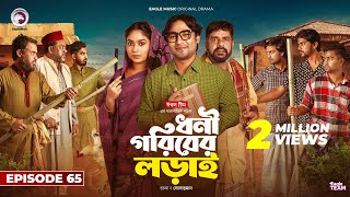 Dhoni Goriber Lorai  ধনী গরিবের লড়াই  EP 65  Eagle Team  Drama Serial  New Natok 2024 [upl. by Chiang]