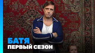 БАТЯ Все серии подряд TNTserials [upl. by Yendroc]