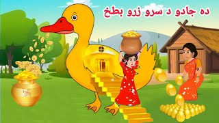 Da Jadu Da Sro Zaro Bataha  pashto cartoon  pashto story  pashto cartoon story  Khan tvi [upl. by Cristiona641]