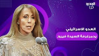 العدو الاسرائيلي يدمر غرفة السيدة فيروز  فيديو يوثق حجم الاضرار وإرث بعلبك التاريخي مهدد بالزوال [upl. by Rekab]