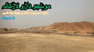 موہنجوداڑو لاڑکانہ Mohenjo daro Larkana Part 3 Abdullahkhan [upl. by Lehcer]