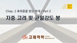 02장 축하중을 받는 부재 part 3 자중고려 및 균일강도 봉  고체역학  재료역학 [upl. by Lamrej]