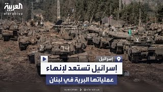 الجيش الإسرائيلي يستعد لإنهاء عملياته البرية في لبنان [upl. by Socem]