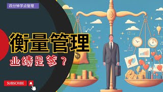 业绩是爹？管理者：如果只是这样就好了｜《管理者的睡前故事》｜四分钟的故事助你成为好领导 [upl. by Idnis]