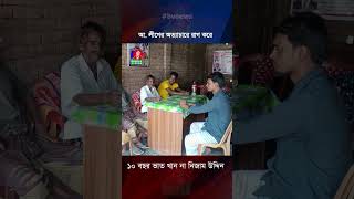 আ লীগের অত্যাচারে রাগ করে ১০ বছর ভাত খান না নিজাম উদ্দিন [upl. by Rafter]