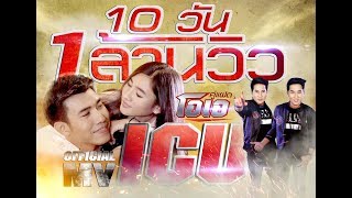 ICU คู่แฝดโอเอ  Official MV [upl. by Shear]