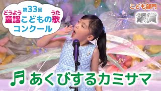 童謡／あくびするカミサマ／第33回童謡こどもの歌コンクール こども部門銀賞 [upl. by Jaime610]