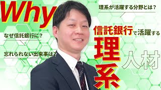 【理系】大活躍間違いなし⁉︎信託銀行で働く理系人材‼︎ [upl. by Fulviah]