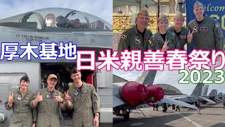 厚木基地 日米親善春祭り2023 米海軍 海上自衛隊 NAF Atsugi and JMSDF Atsugi Air Base SPRING FESTIVAL2023 [upl. by Agnola238]