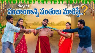 ఉగాది పంచాంగం మారిస్తే  Ugadhi Panchanga Panthulu  My Village Show  Village Comedy  Chandhu [upl. by Tullus629]