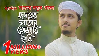 নতুন গজল 2020 । Hridoyer Patay Tomari Chobi । হৃদয়ের পাতায় তোমারি ছবি । Tawhid Jamil । Kalarab [upl. by Enileda]