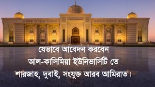 scholarship AlQasimia University স্কলারশিপ আবেদন।। দুবাই শারজাহ আল কাসিমিয়া ইউনিভার্সিটি।। [upl. by Etnomed]