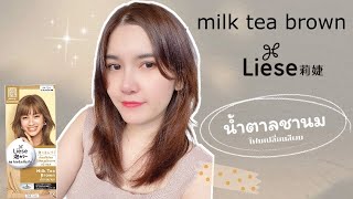 โฟมเปลี่ยนสีผม ลิเซ่ Liese สีน้ำตาลชานม Milk Tea Brown เปลี่ยนสีผมด้วยตัวเอง สีออกมาเป็นยังไงนะ [upl. by Nosnar]