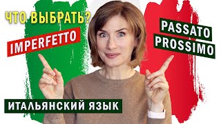 IMPERFETTO или PASSATO PROSSIMO Итальянский язык для начинающих [upl. by Miarzim607]