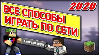 ВСЕ СПОСОБЫ КАК ИГРАТЬ В МАЙНКРАФТ ПО СЕТИ С ДРУГОМ БЕЗ И С ХАМАЧИ hamachi локальной сети minecraft [upl. by Amehr]