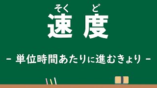 5年 単位量あたりの大きさ⑤「速度を求める」Ver2 [upl. by Levy]