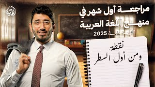 شرح شهر في فيديو واحد  المراجعة الشهرية الأولى لللغة العربية  ثانوية عامة 2025مع القيصر محمد طارق [upl. by Ireland]