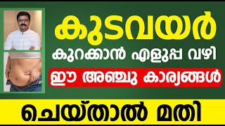 കുടവയർ കുറക്കാൻ ഈ 5 കാര്യങ്ങൾ ചെയ്‌താൽ മതി  vayar kurakkan malayalam [upl. by Calesta]