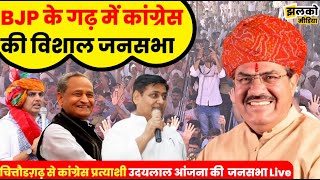 चित्तौडग़ढ़ से कांग्रेस प्रत्याशी उदयलाल आंजना की नामांकन जनसभा Live [upl. by Guglielma]