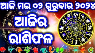 Ajira Rasifal  02 ଗୁରୁବାର 2024 Rashifala  Today Horoscope  Daily Horoscope Odia  Ajira rashifal [upl. by Taryne302]