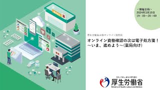 電子処方箋 薬局向け説明会「オンライン資格確認の次は電子処方箋～いま、進めよう～」 [upl. by Ecienaj]