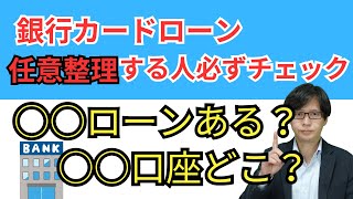 銀行カードローンを任意整理する人は必ずこの２つは確認してください！ [upl. by Oned]