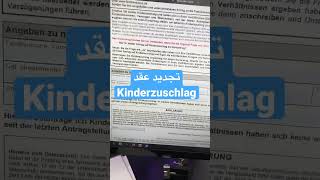 تجديد طلب Kinderzuschlag بسهولة 🇩🇪 [upl. by Benis49]