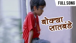 Bokya Satbande Version 2  Marathi Song  Dilip Prabhavalkar Aryan Narvekar [upl. by Isnyl598]