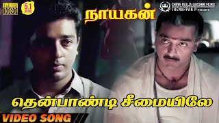 Thenpandi Seemaiyile  HD Video Song  51 Audio  Kamal Haasan  Ilaiyaraaja  Pulamai Pithan [upl. by Jasmine]