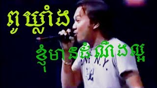 ខ្ញុំមានដំណឹងល្អ FullHD ច្រៀងដោយ ពូឃ្លាំង Knhom Mean Dom Neng Laor By Pu Khlang [upl. by Brandes]