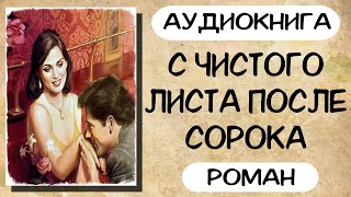 Аудиокнига роман С ЧИСТОГО ЛИСТА ПОСЛЕ СОРОКА слушать аудиокниги полностью онлайн [upl. by Cairns]